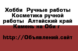 Хобби. Ручные работы Косметика ручной работы. Алтайский край,Камень-на-Оби г.